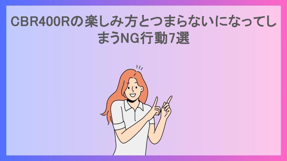 CBR400Rの楽しみ方とつまらないになってしまうNG行動7選